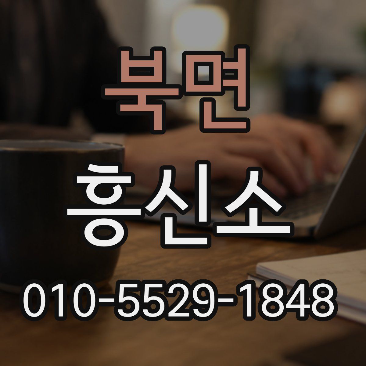 북면 흥신소