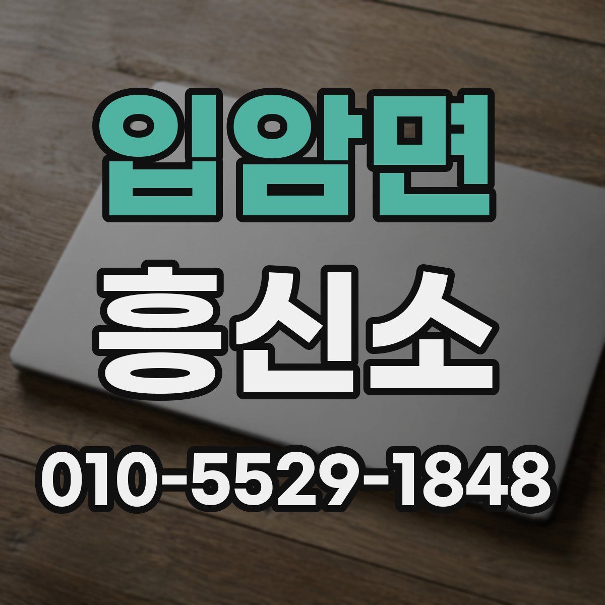 입암면 흥신소
