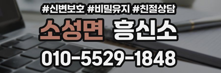 소성면 흥신소
