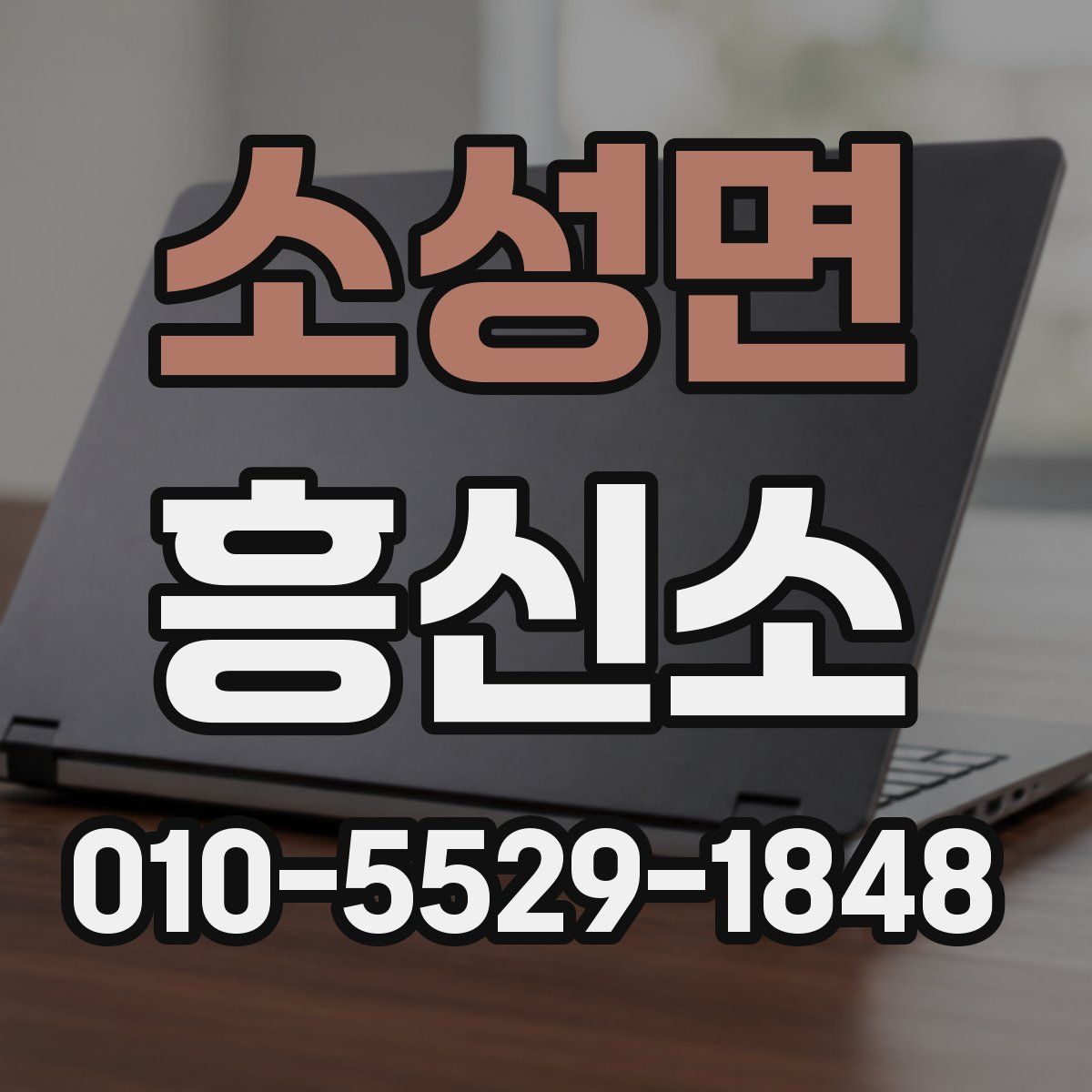 소성면 흥신소