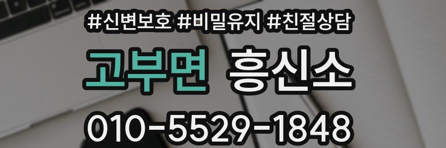 고부면 흥신소