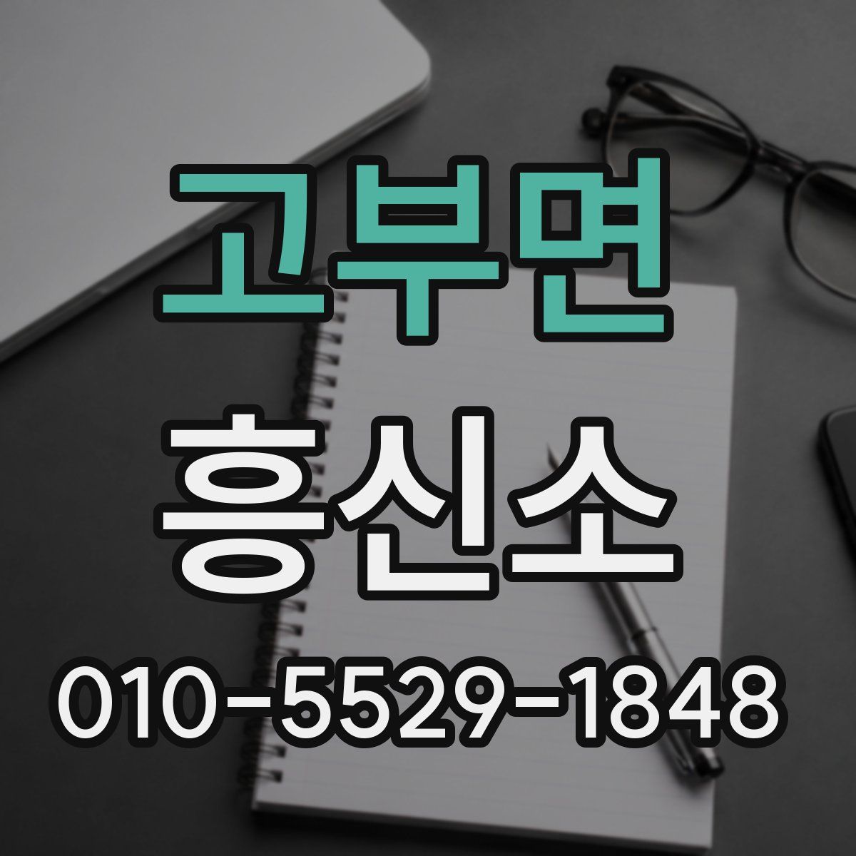 고부면 흥신소