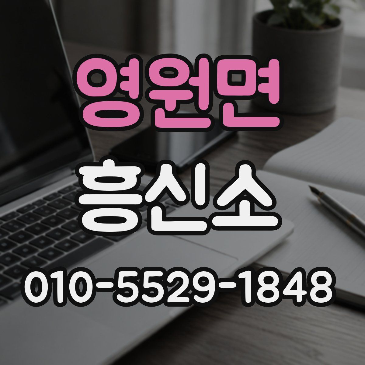 영원면 흥신소