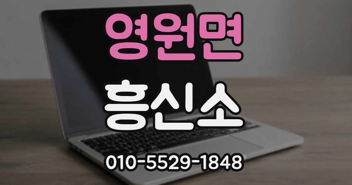 영원면 흥신소