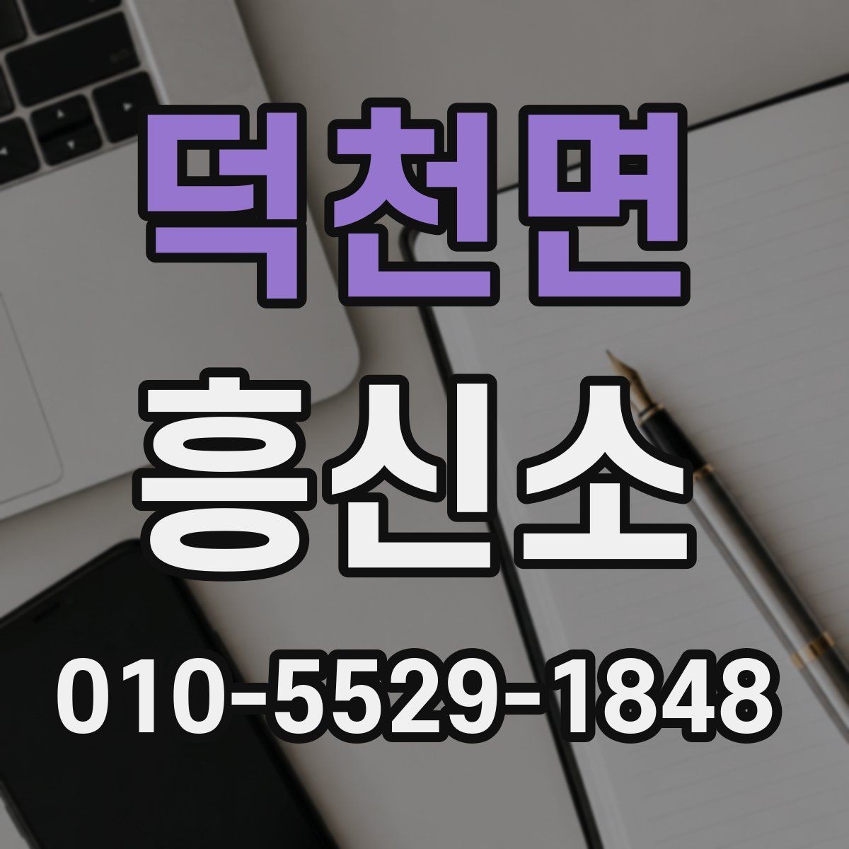 덕천면 흥신소 서비스 이용 후 후속 대응 방법
