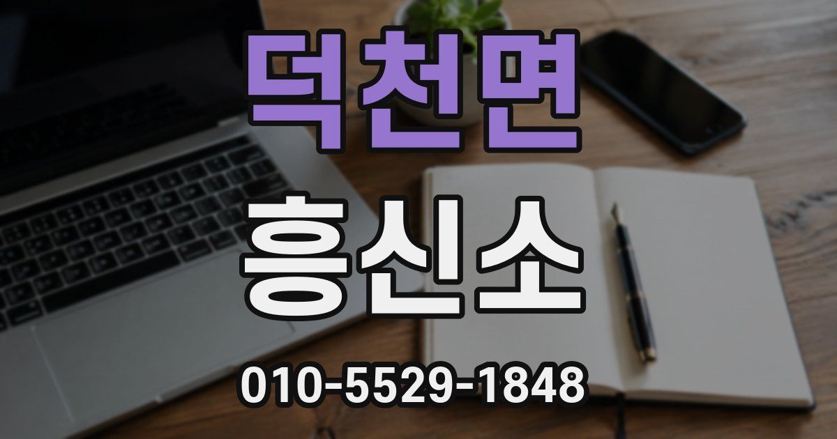 덕천면 흥신소