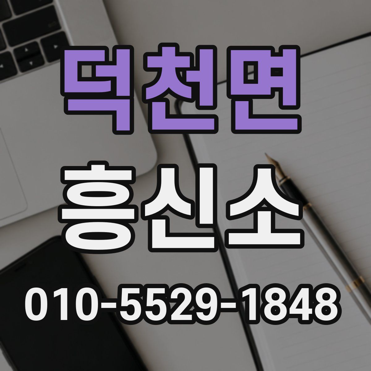 덕천면 흥신소