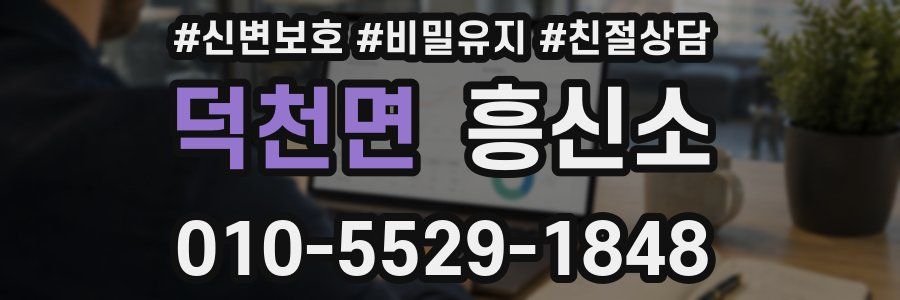 덕천면 흥신소