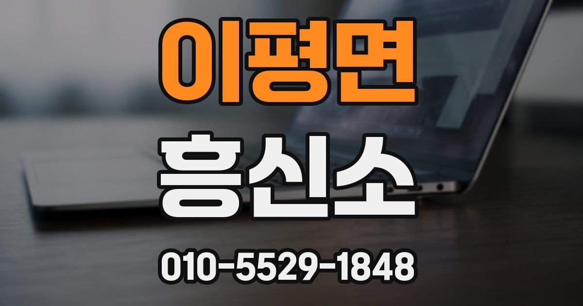 이평면 흥신소