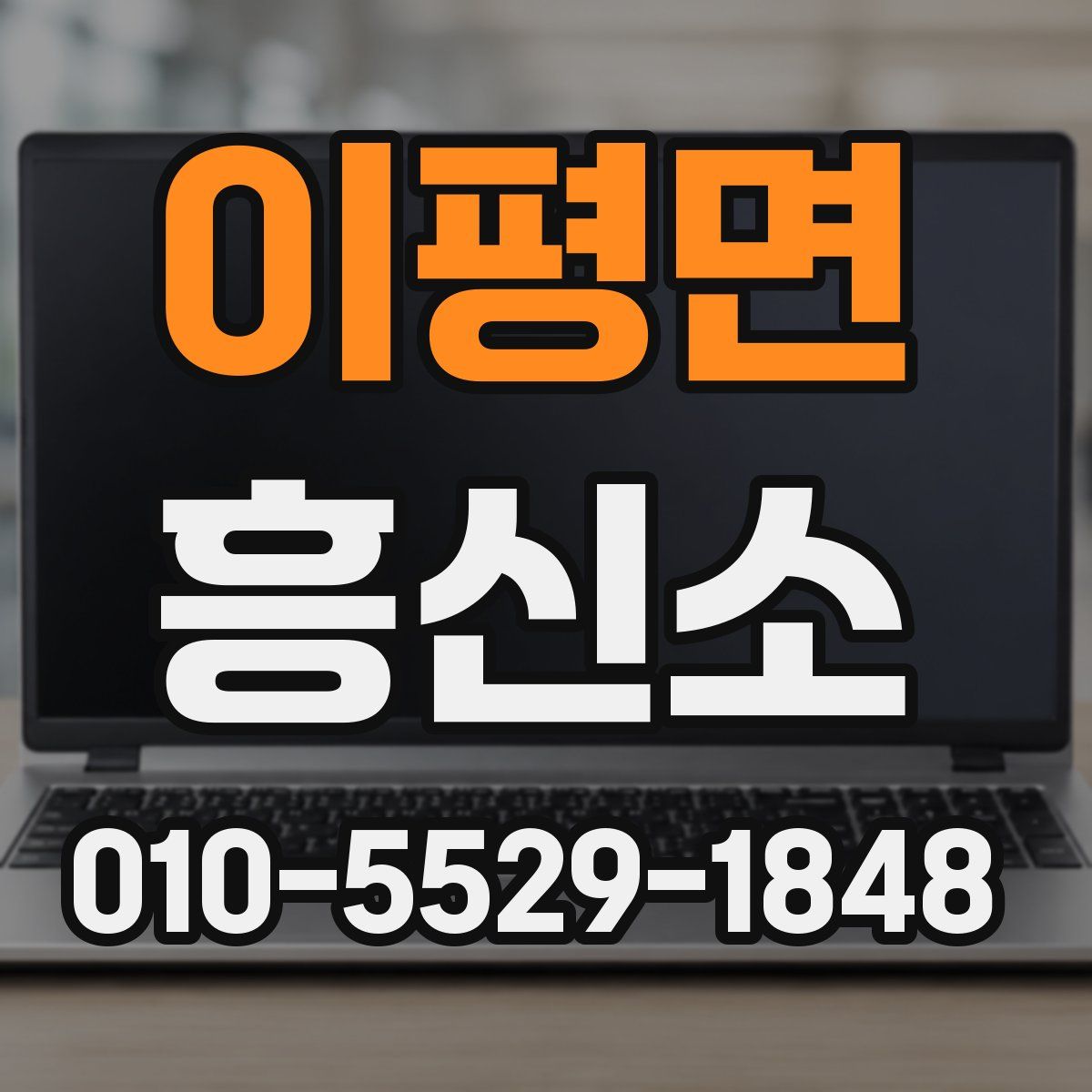 이평면 흥신소
