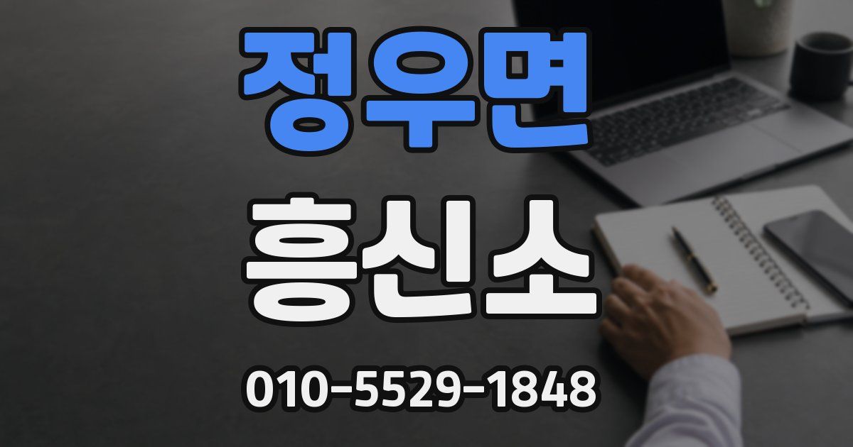 정우면 흥신소