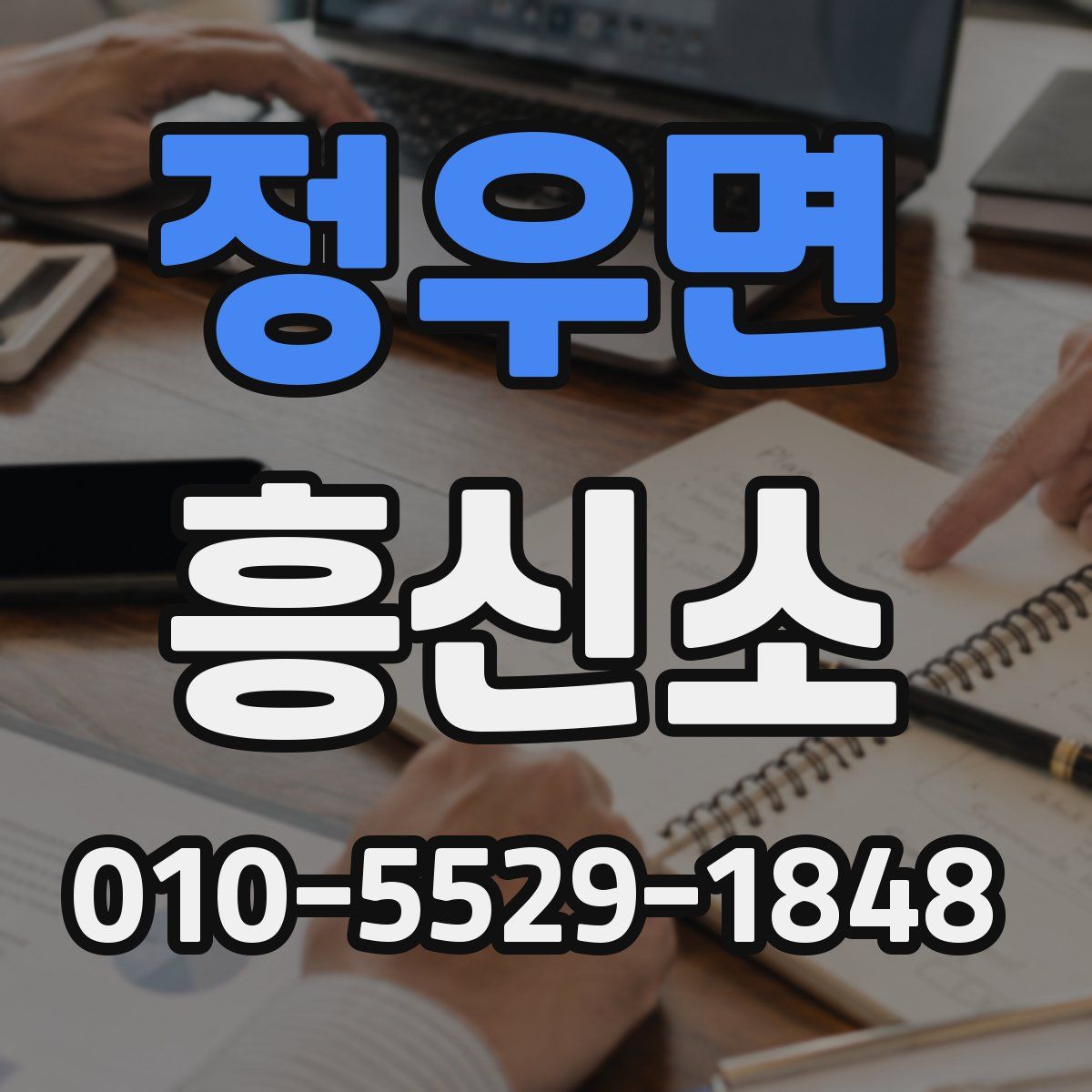 정우면 흥신소