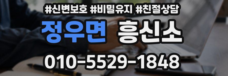 정우면 흥신소