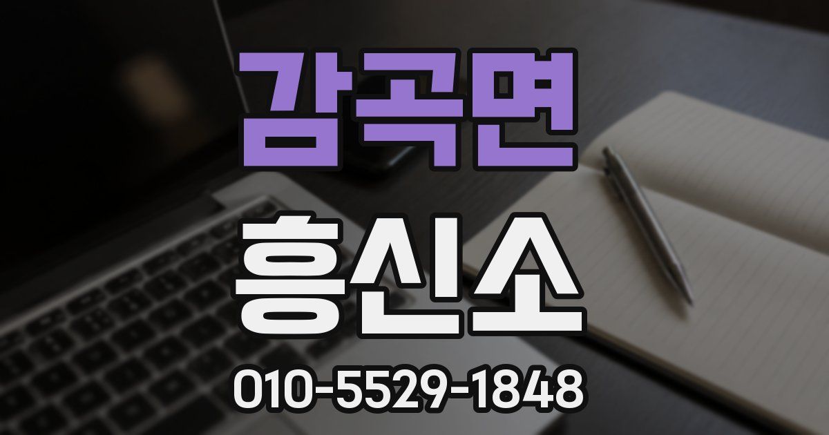 감곡면 흥신소