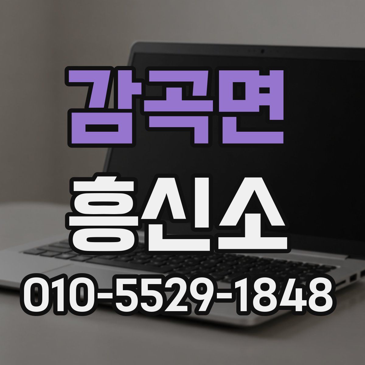 감곡면 흥신소