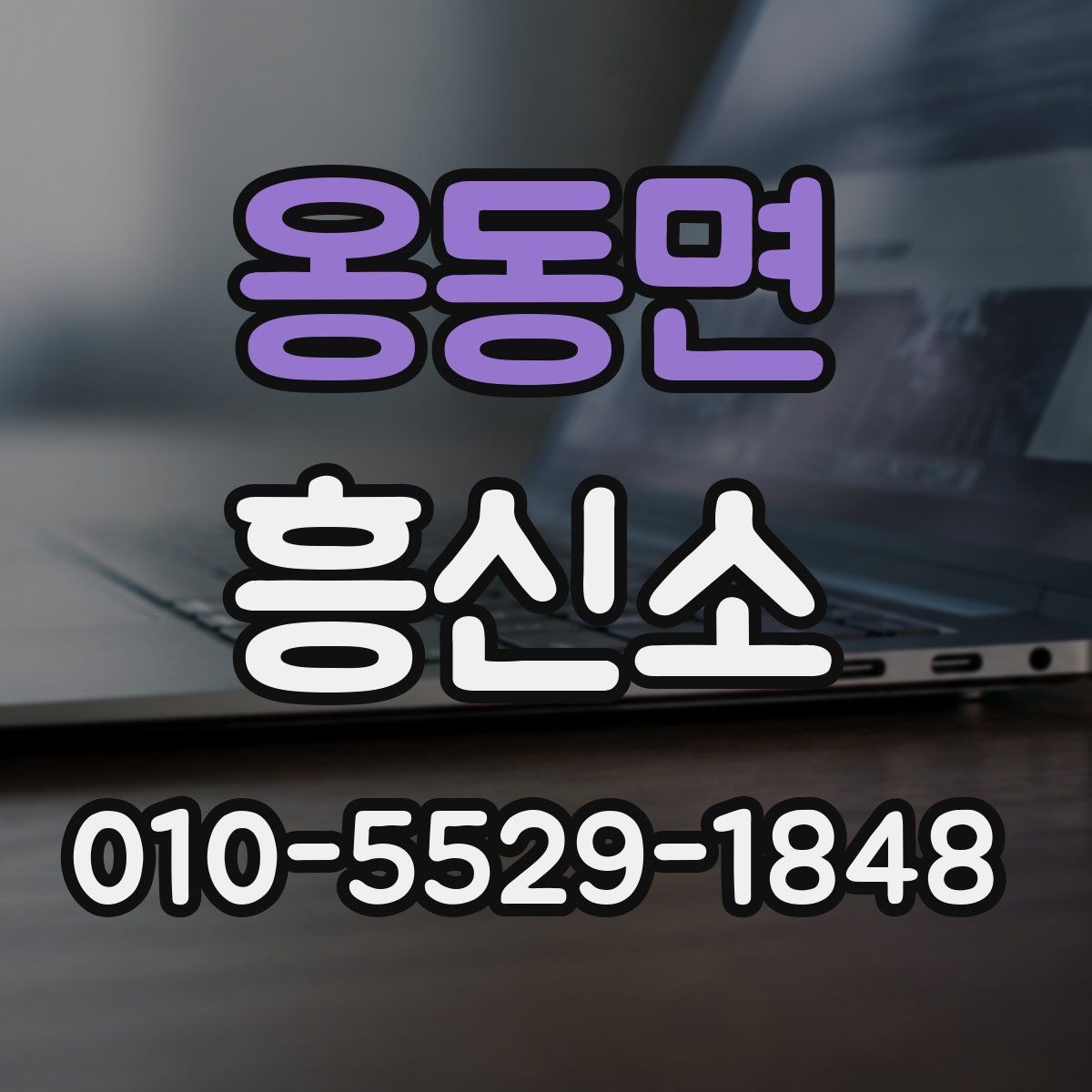 옹동면 흥신소 이용 전 알아둘 점