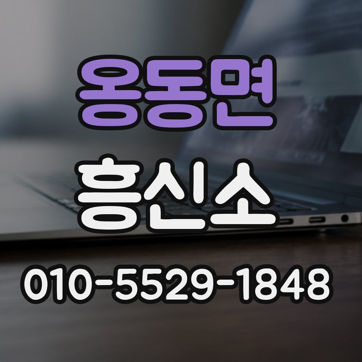 옹동면 흥신소