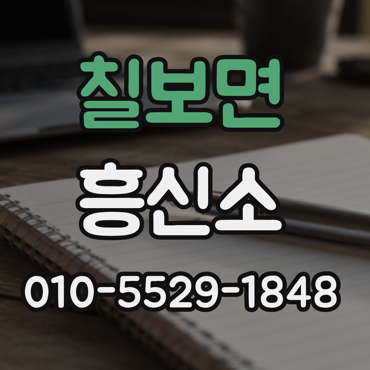 칠보면 흥신소