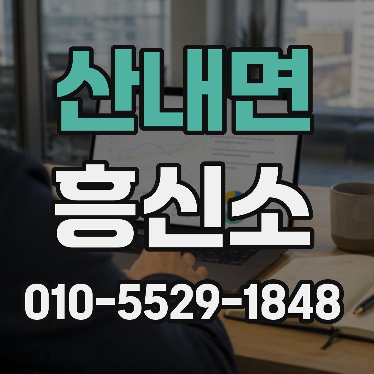 산내면 흥신소