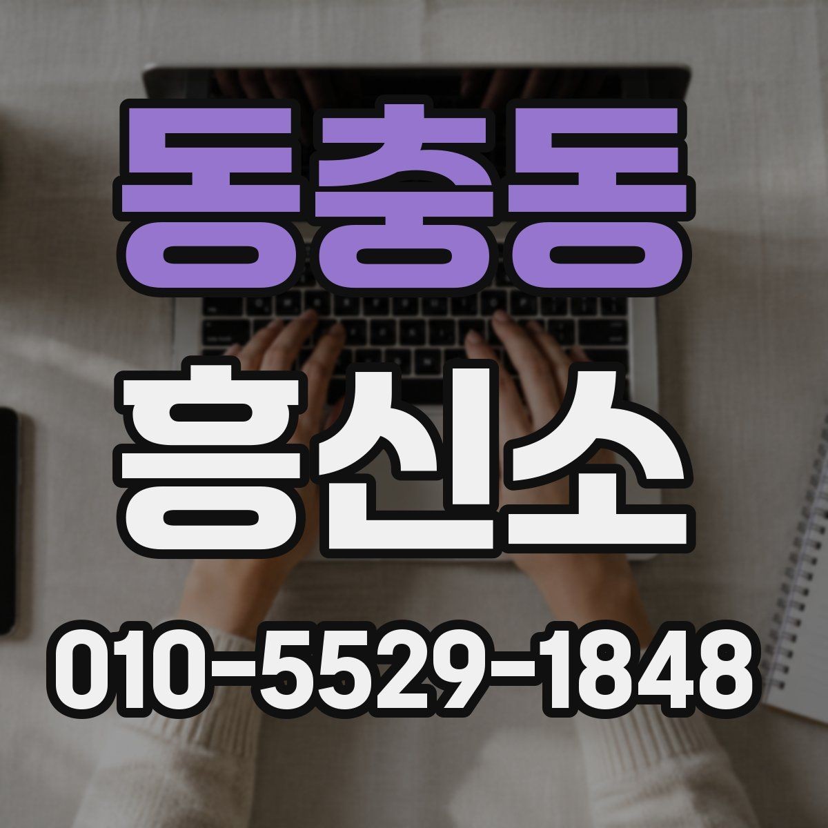 동충동 흥신소 진행 여부를 판단할 때 살펴볼 요소