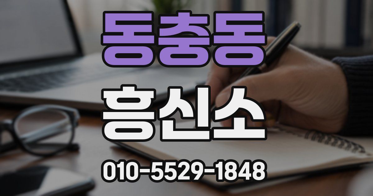 동충동 흥신소