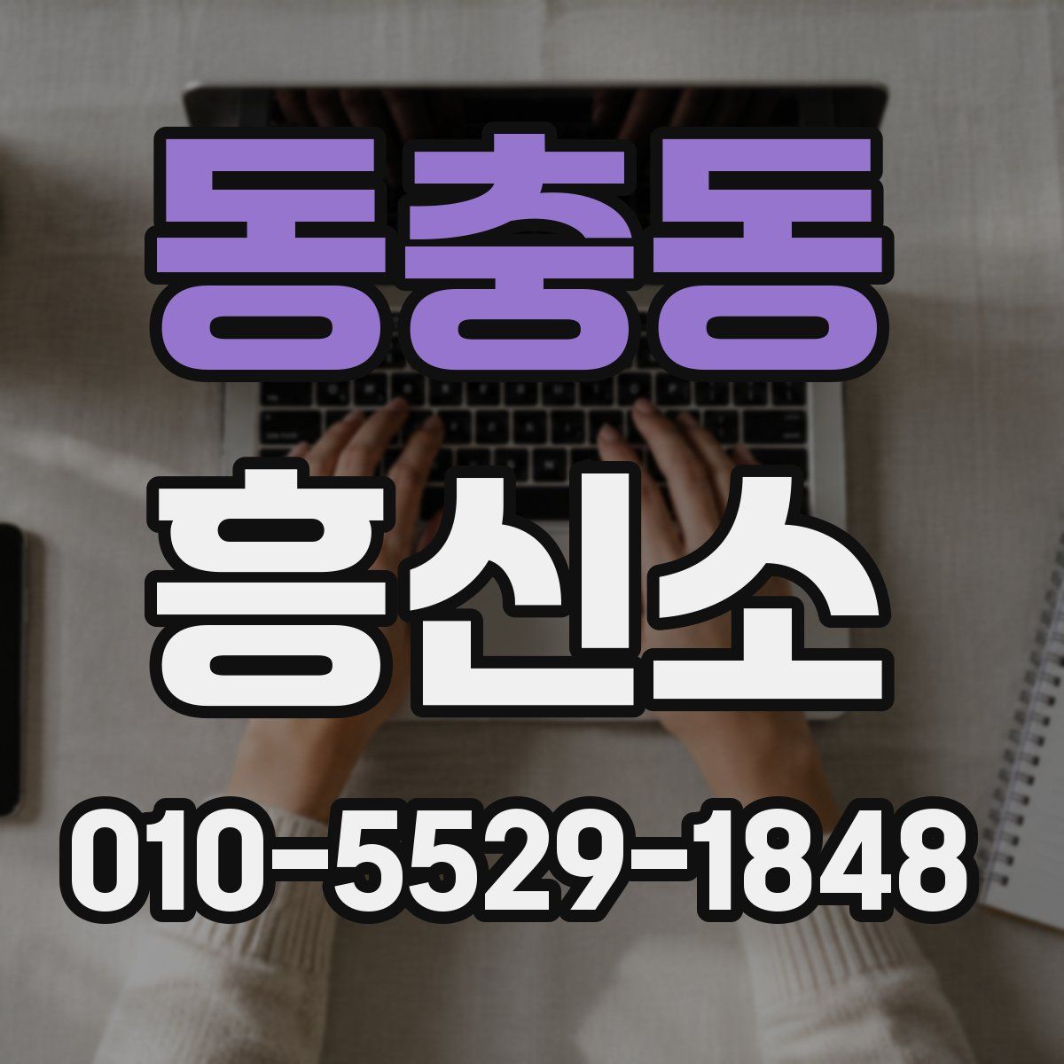 동충동 흥신소