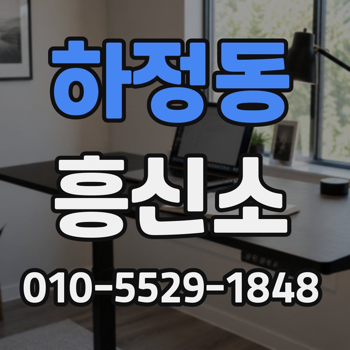 하정동 흥신소