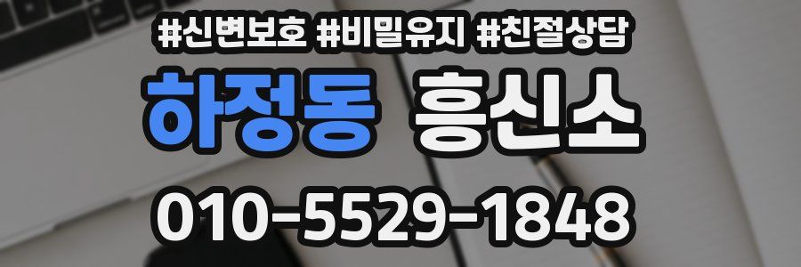 하정동 흥신소