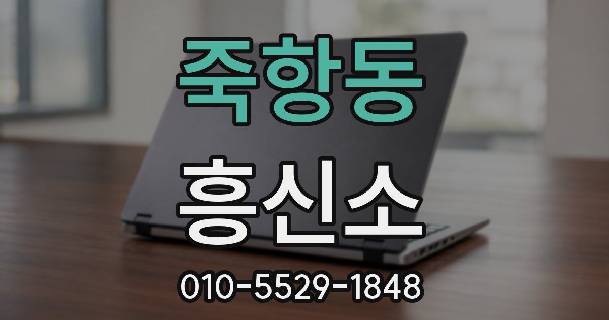 죽항동 흥신소