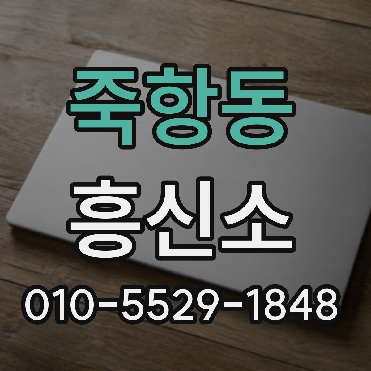 죽항동 흥신소