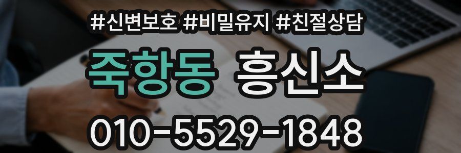 죽항동 흥신소
