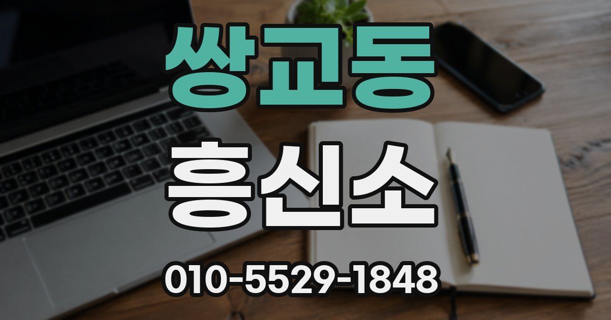 쌍교동 흥신소
