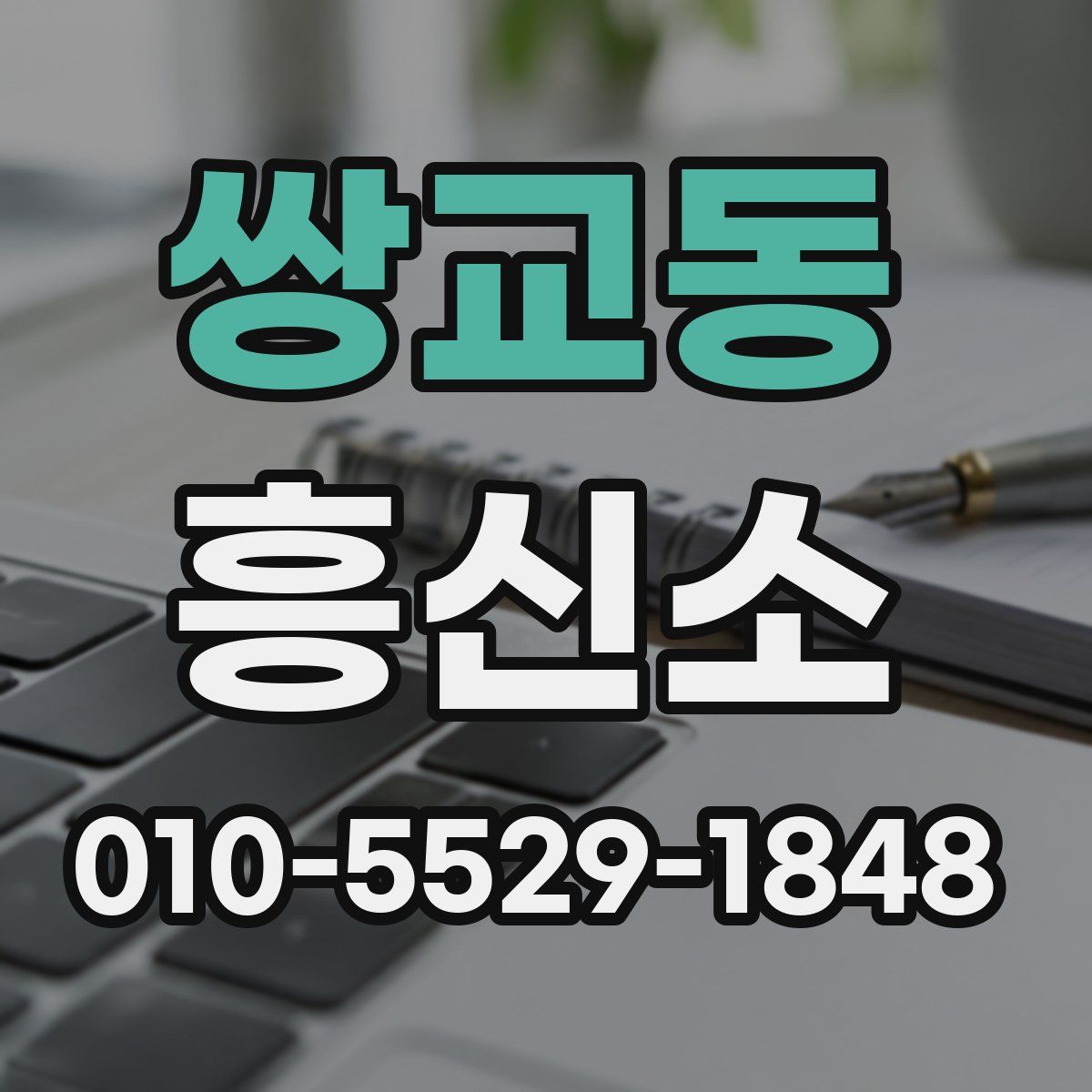 쌍교동 흥신소