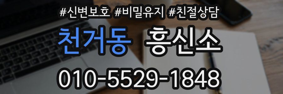 천거동 흥신소
