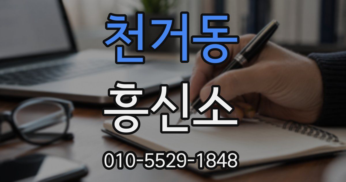 천거동 흥신소