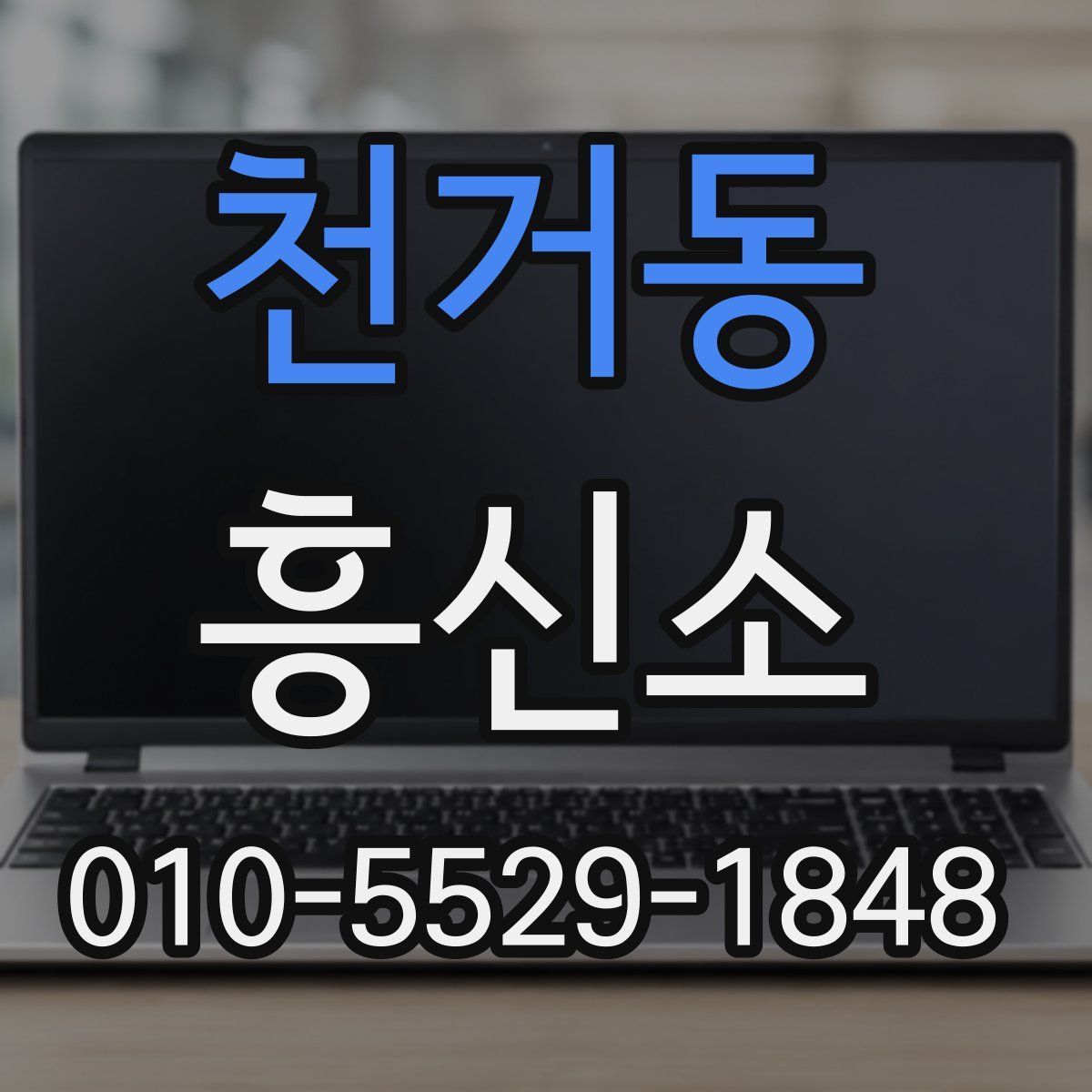 천거동 흥신소