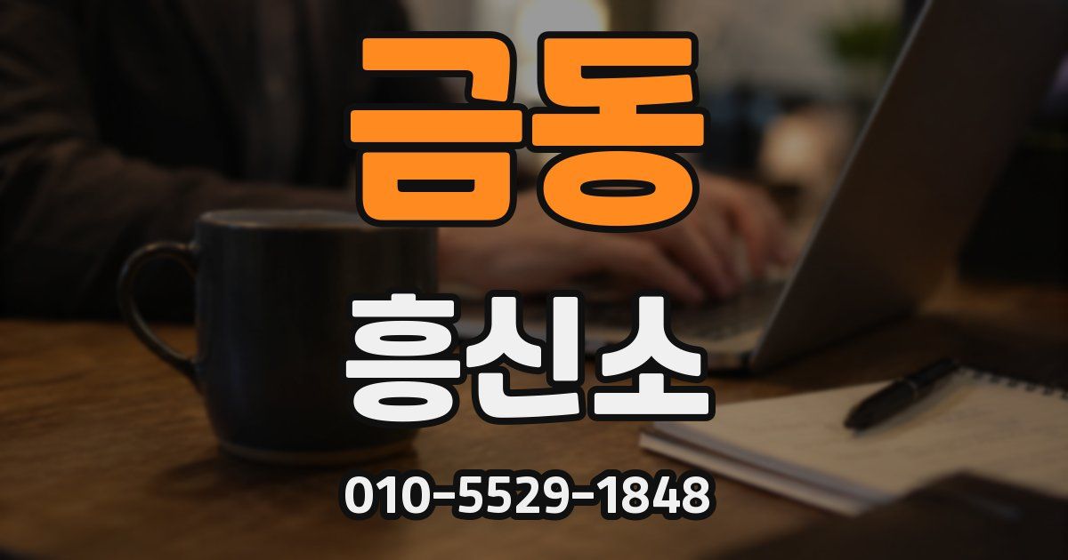 금동 흥신소