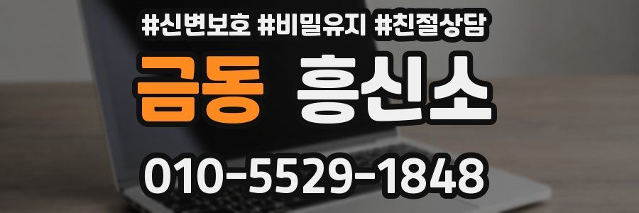 금동 흥신소