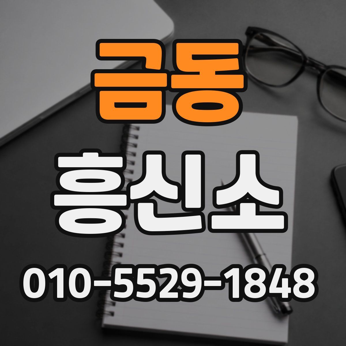 금동 흥신소