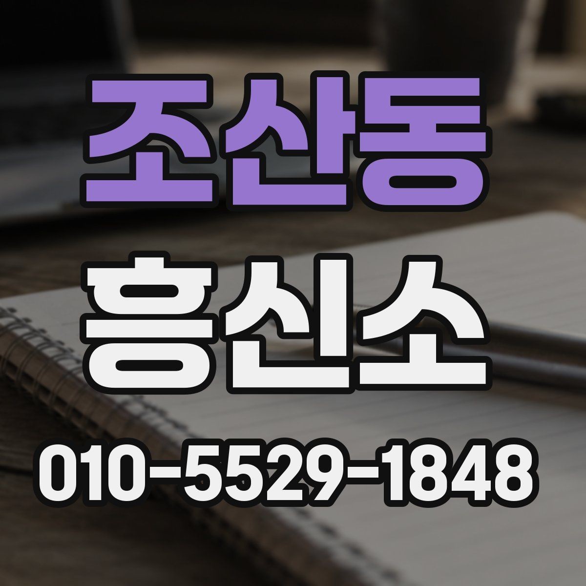 조산동 흥신소 이용 전 알아둘 점