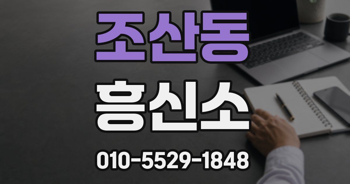 조산동 흥신소