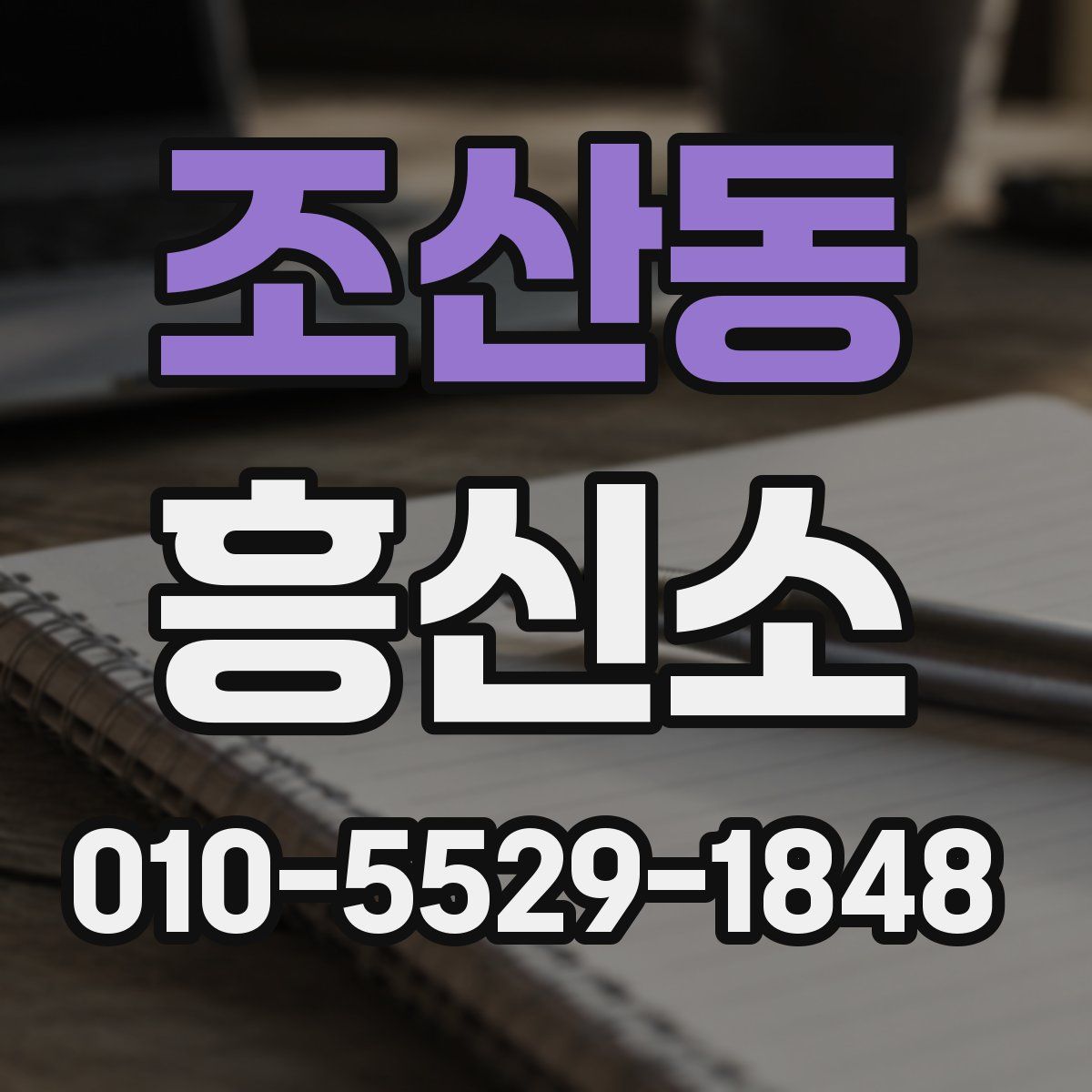 조산동 흥신소