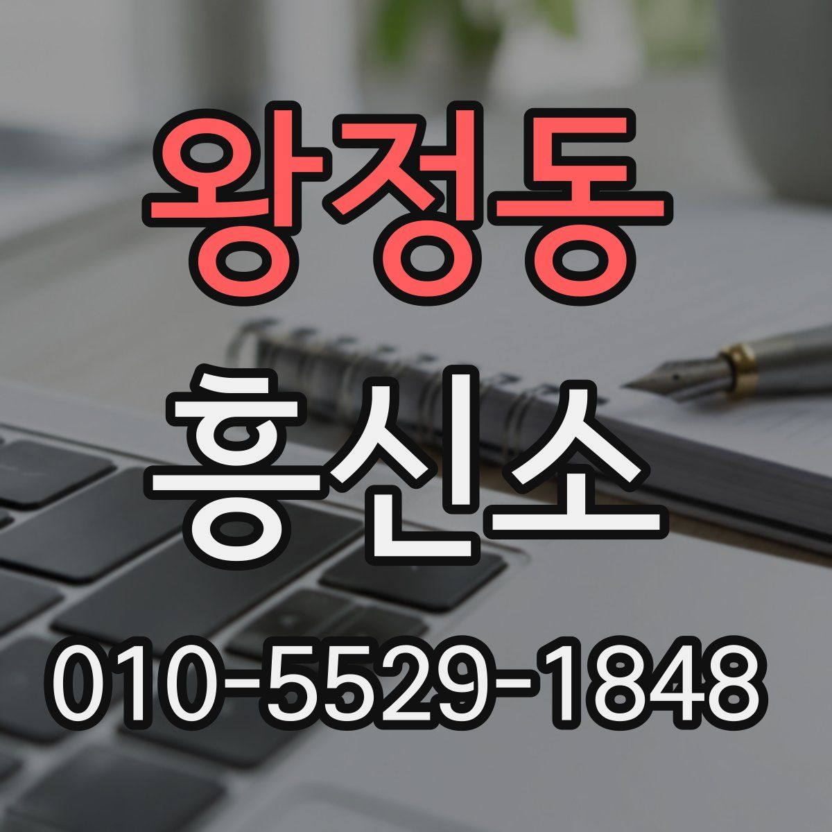 왕정동 흥신소