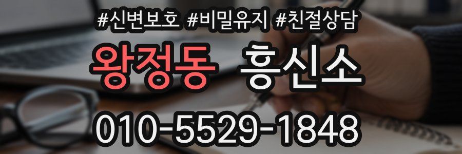 왕정동 흥신소