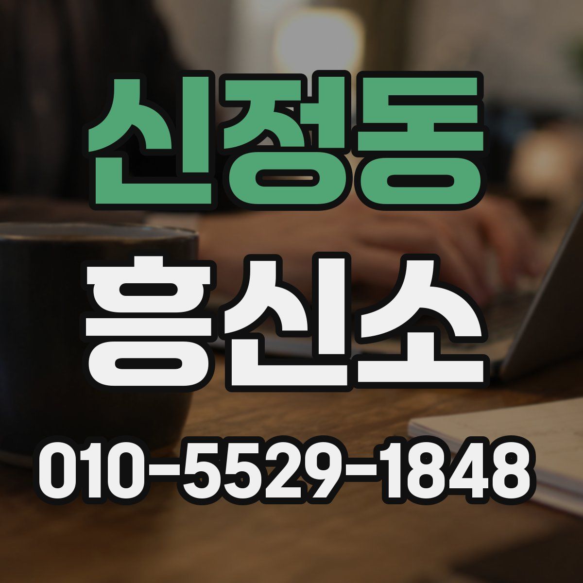 신정동 흥신소