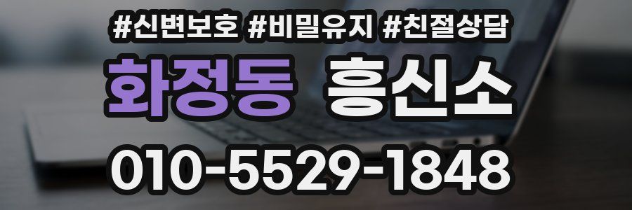 화정동 흥신소