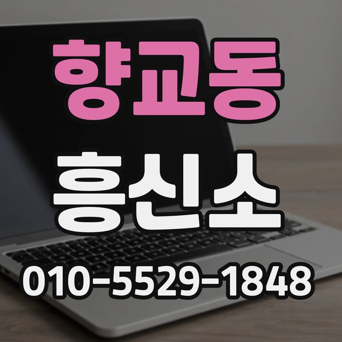 향교동 흥신소 선택이 어려울 때 선정 기준