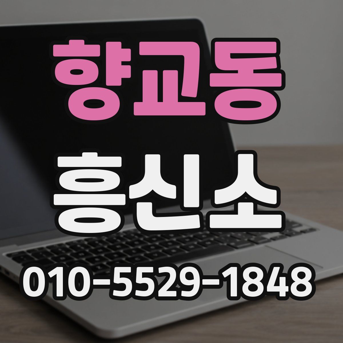 향교동 흥신소