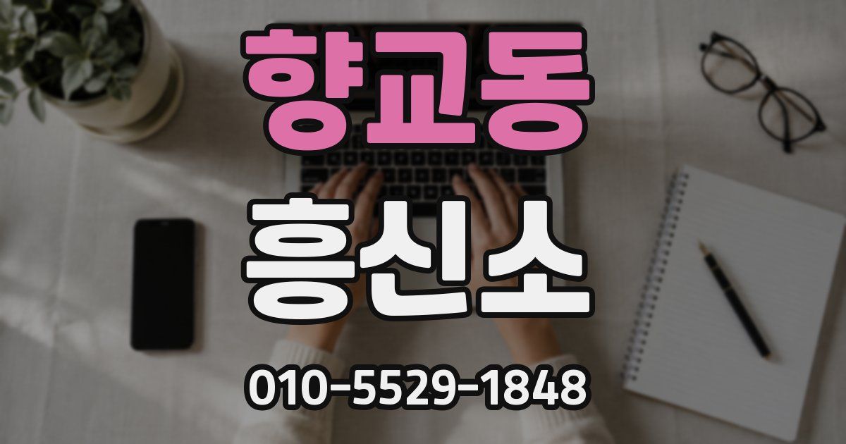 향교동 흥신소