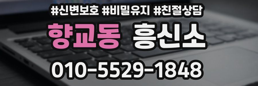 향교동 흥신소